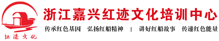 嘉兴红色培训|红色教育|党员干部培训-浙江嘉兴红色足迹文化培训中心